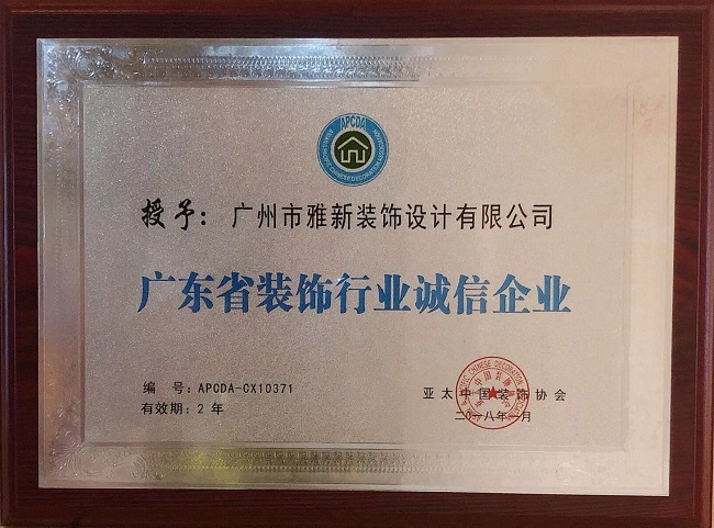 广东省装饰行业诚信企业