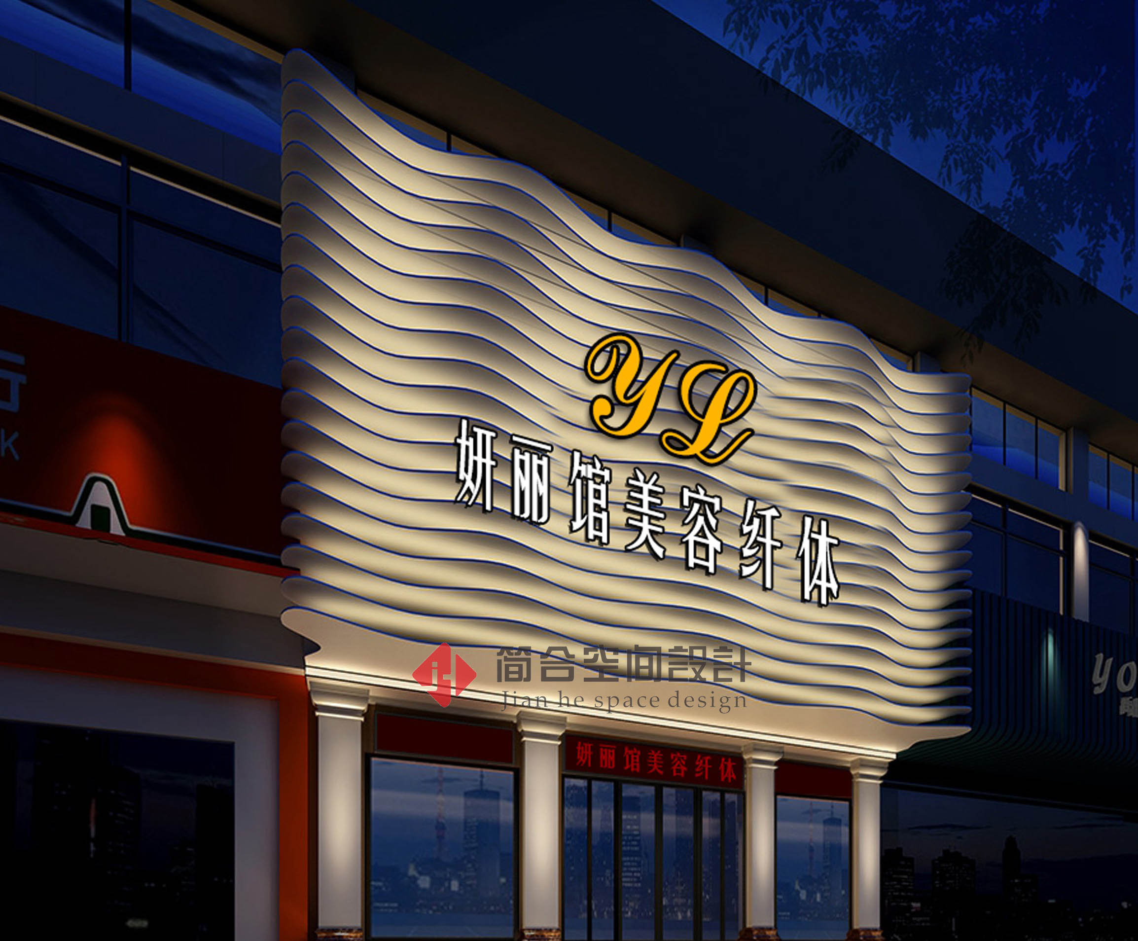 妍丽馆美容纤体